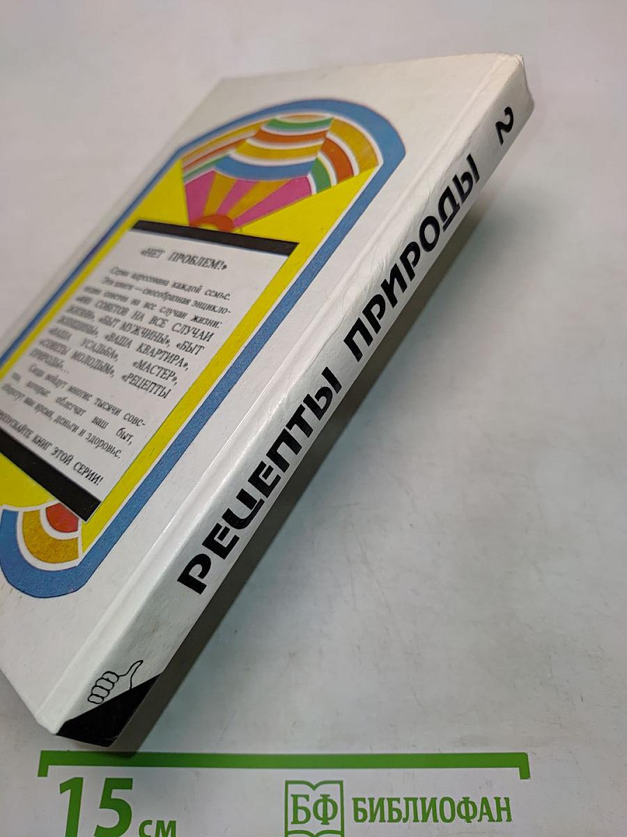 Рецепты природы. Применение лекарственных растений. Книга 2