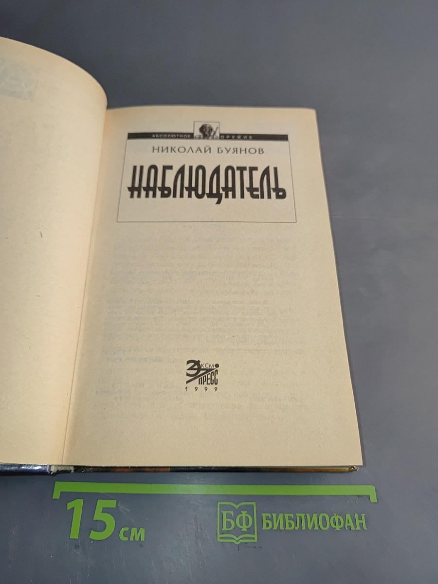 Наблюдатель
