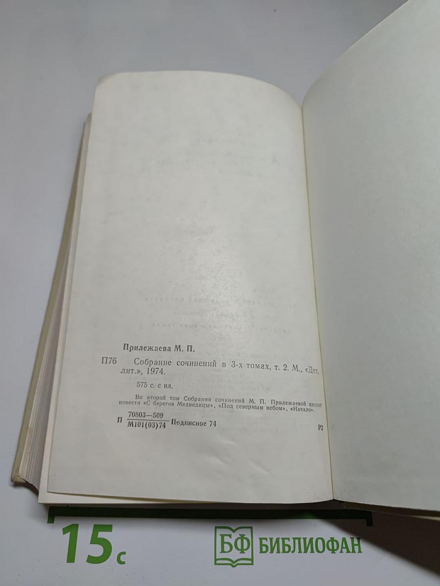 Собрание сочинений в 3-х томах. Том 2