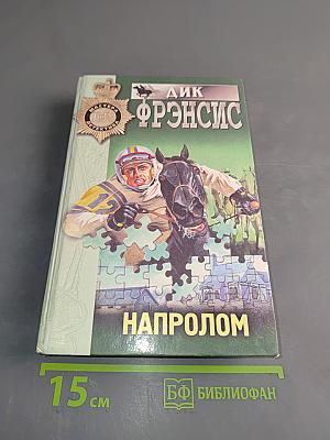 Напролом