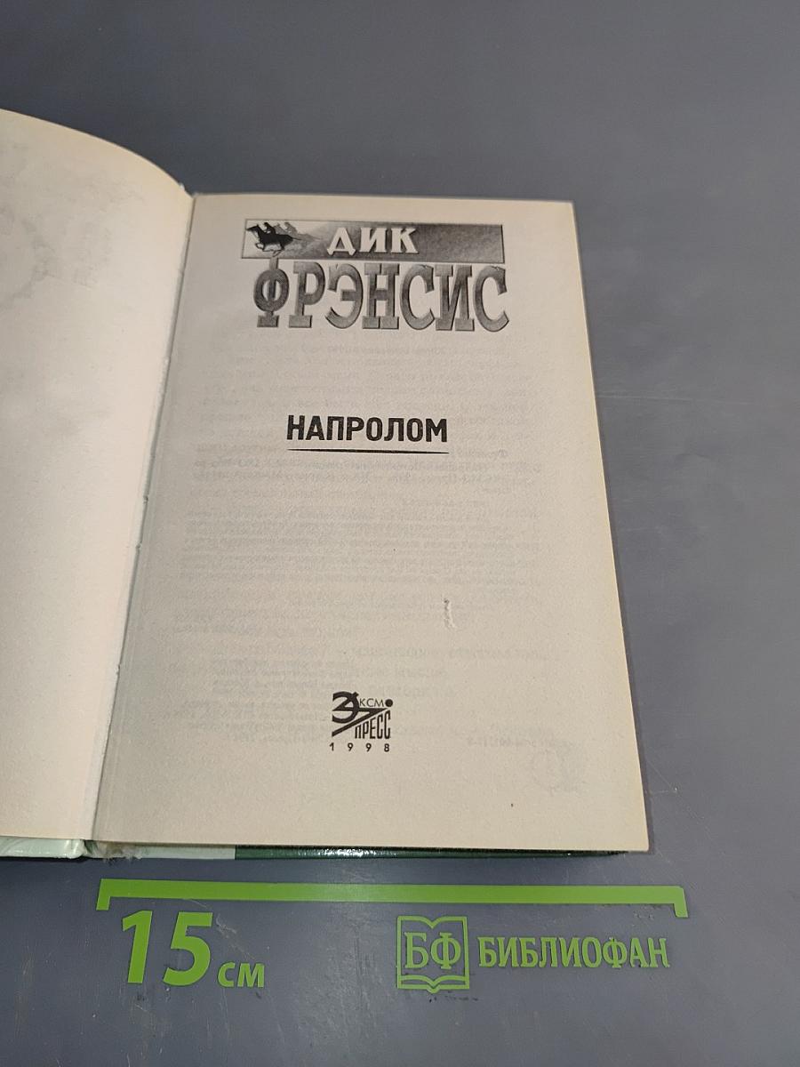 Напролом