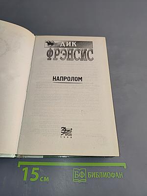 Напролом