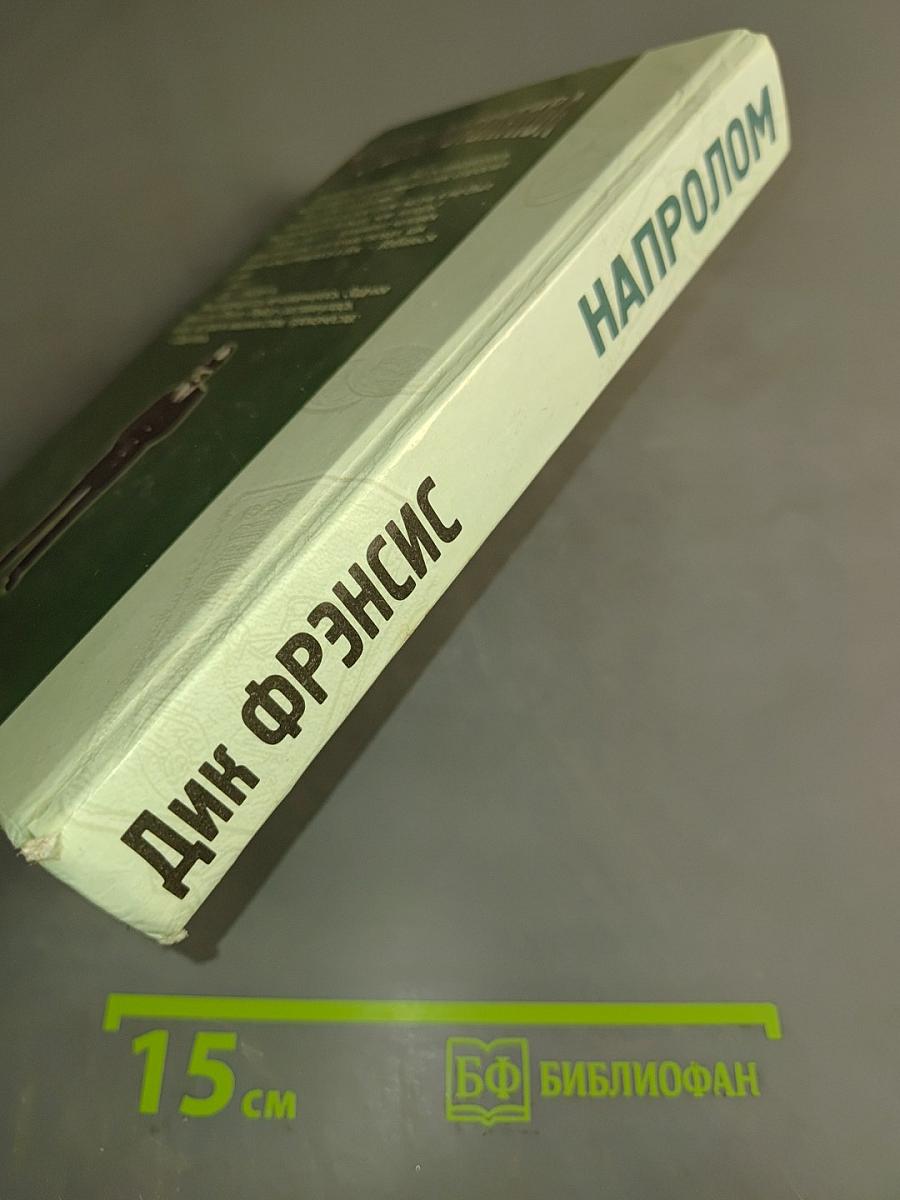 Напролом