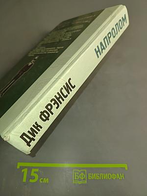 Напролом