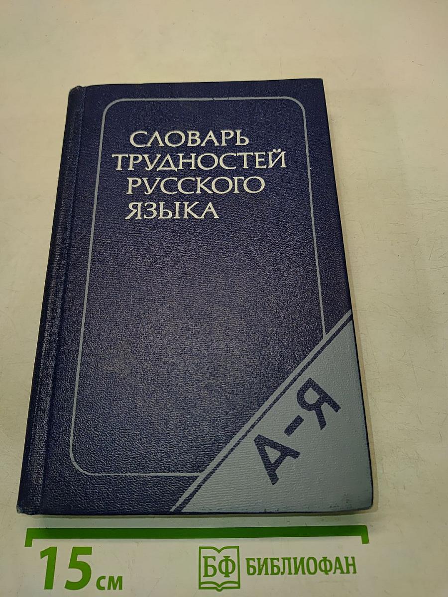 Словарь трудностей русского языка