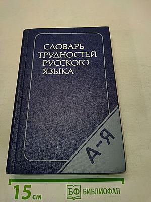 Словарь трудностей русского языка