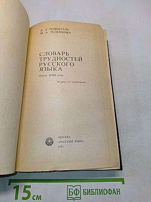 Словарь трудностей русского языка