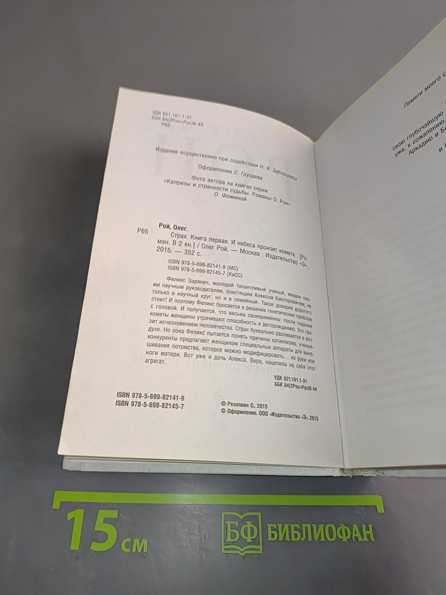 Страх. Книга первая. И небеса пронзит комета