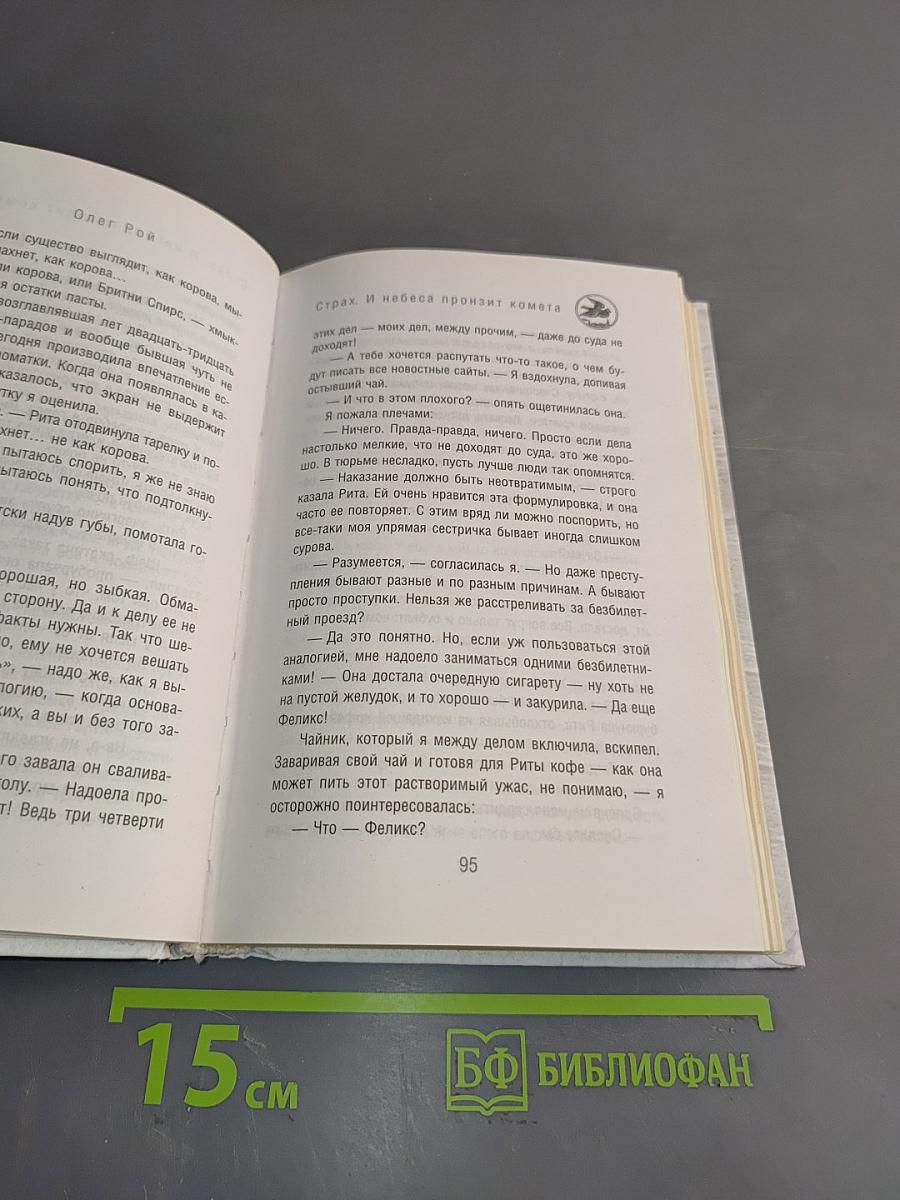 Страх. Книга первая. И небеса пронзит комета