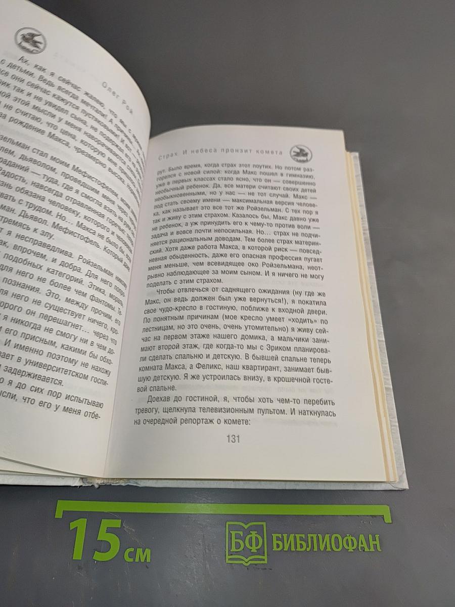 Страх. Книга первая. И небеса пронзит комета