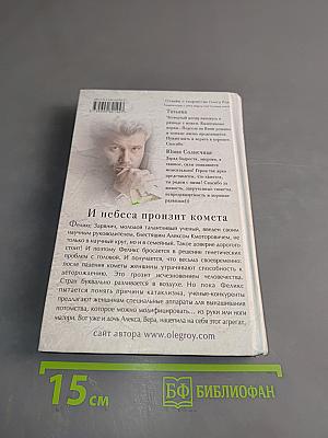 Страх. Книга первая. И небеса пронзит комета