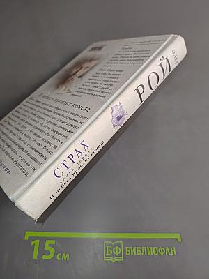 Страх. Книга первая. И небеса пронзит комета
