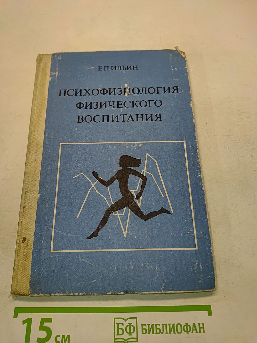 Психофизиология физического воспитания