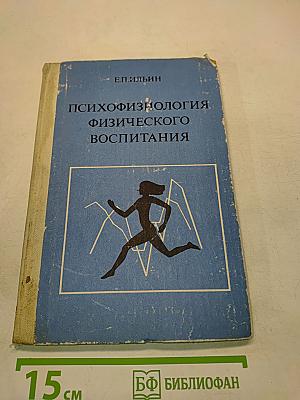 Психофизиология физического воспитания