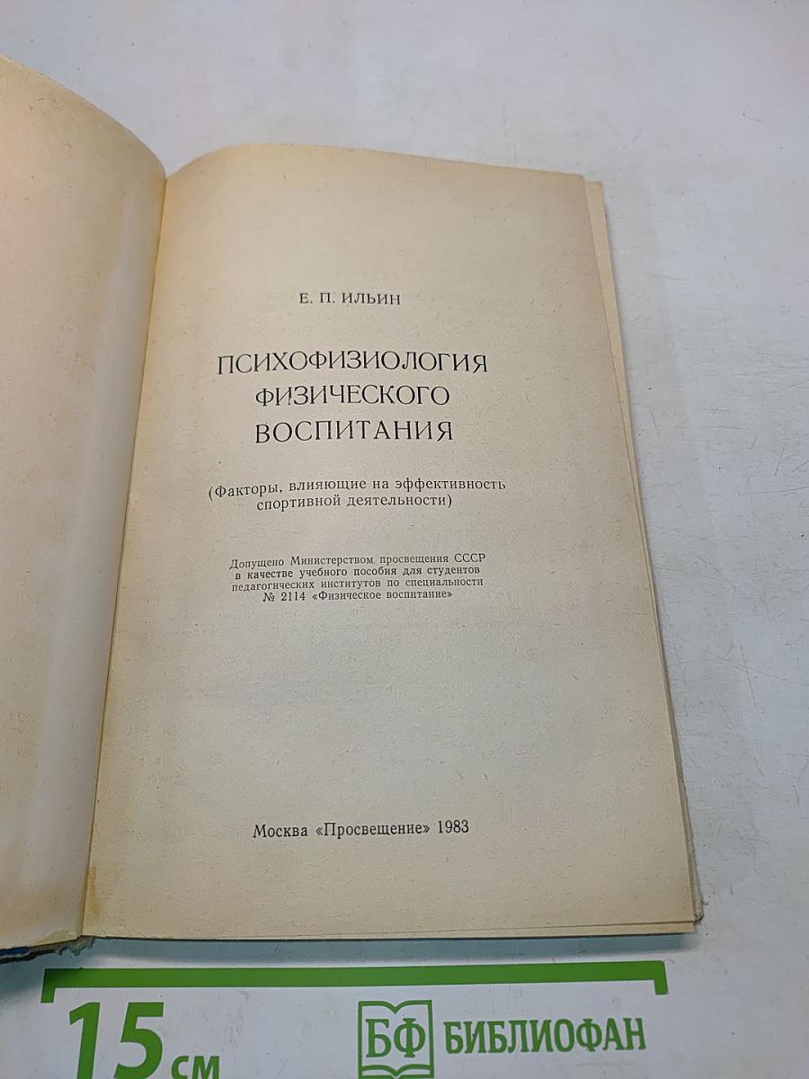 Психофизиология физического воспитания