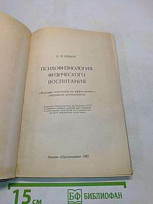 Психофизиология физического воспитания