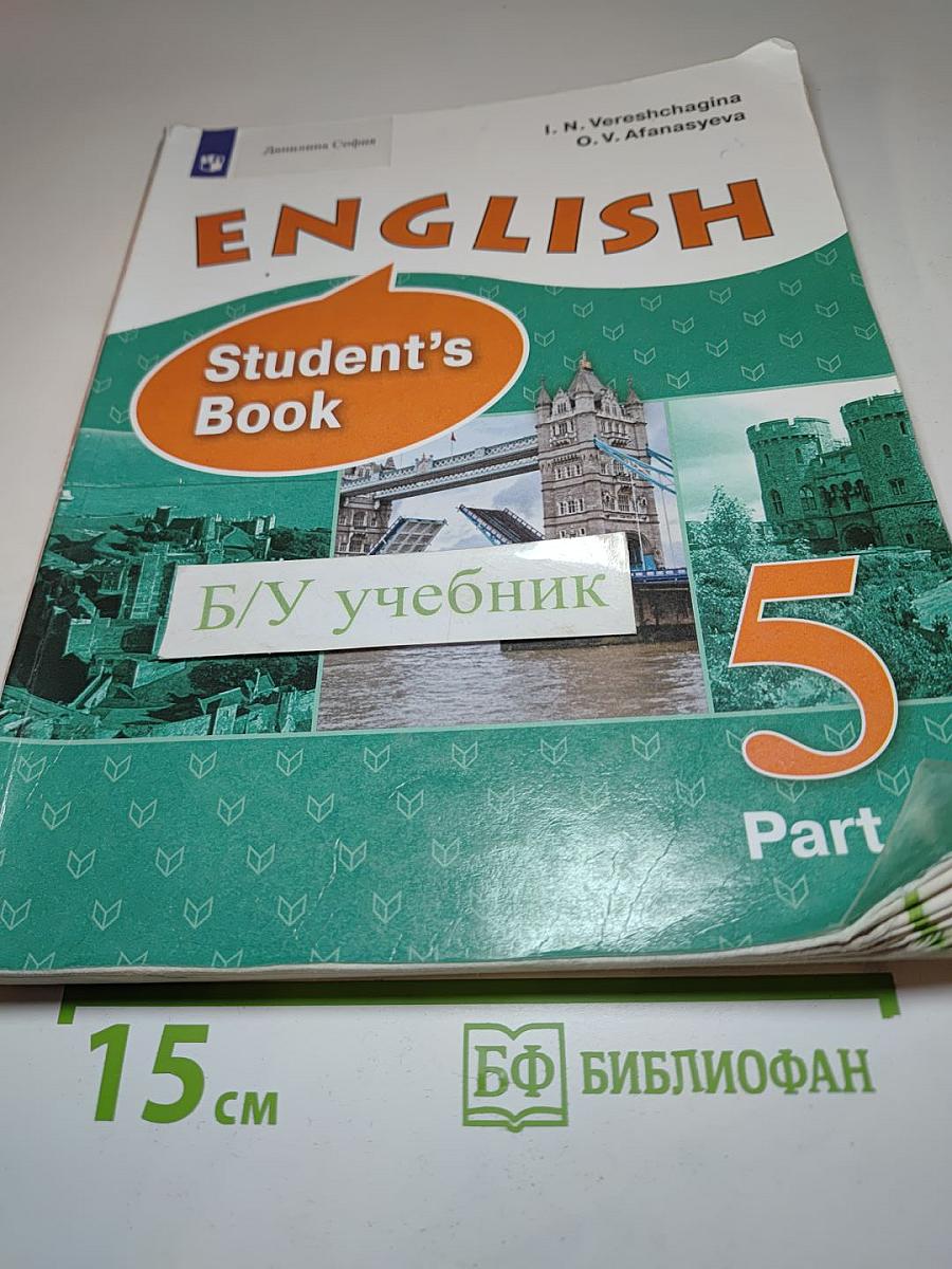 ENGLISH Student's Book 5 класс Часть 1