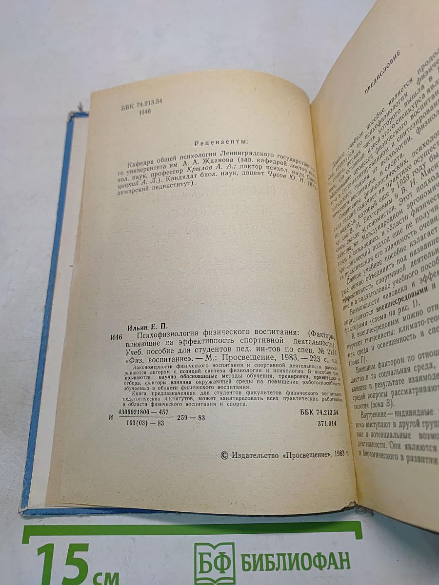 Психофизиология физического воспитания
