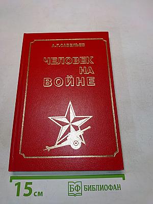 Человек на войне