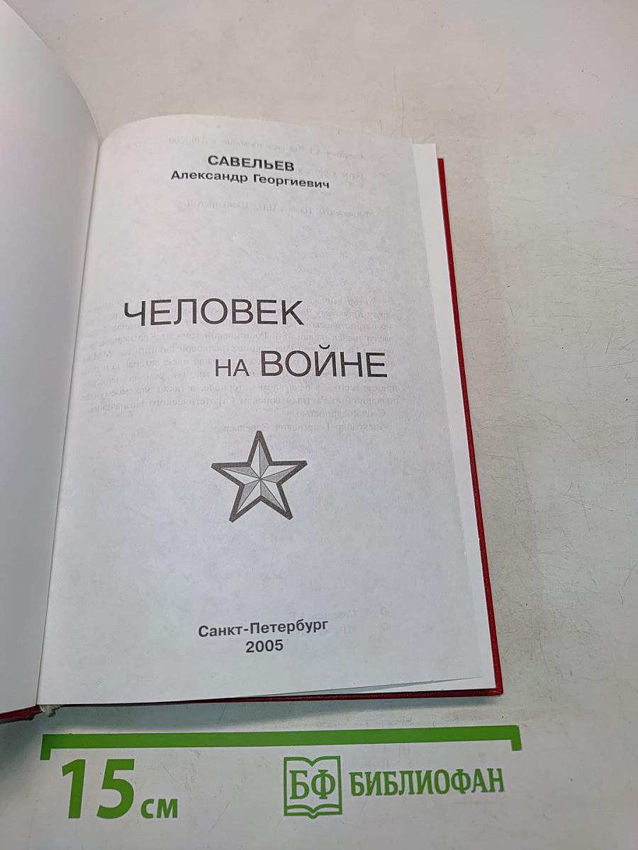 Человек на войне
