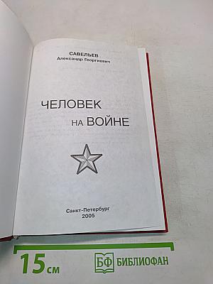 Человек на войне