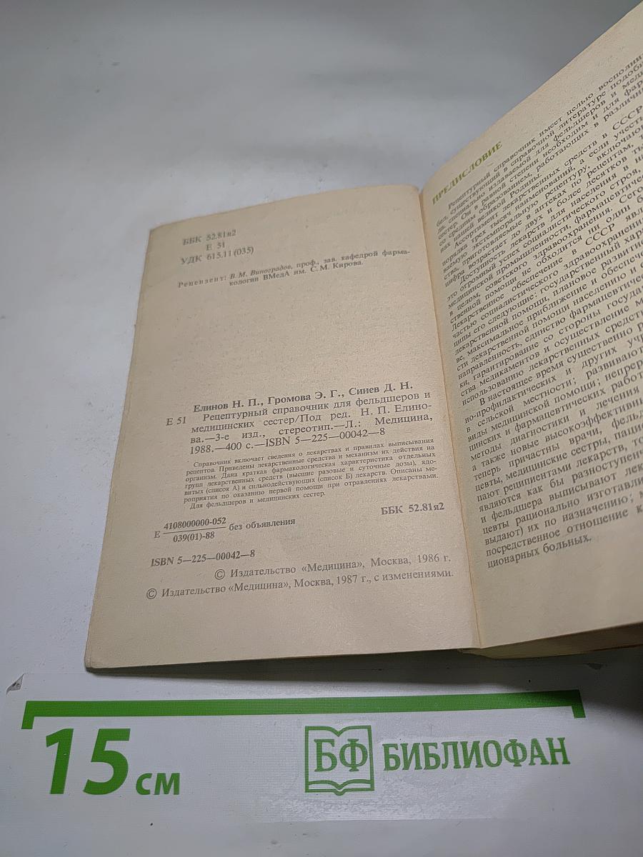 Рецептурный справочник для фельдшеров и медицинских сестер