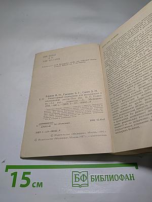 Рецептурный справочник для фельдшеров и медицинских сестер