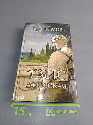 Таис Афинская