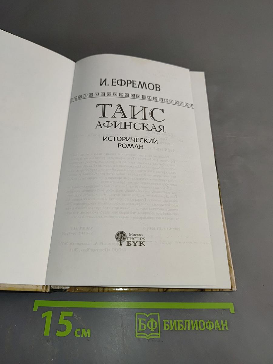 Таис Афинская