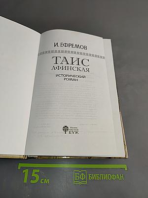 Таис Афинская