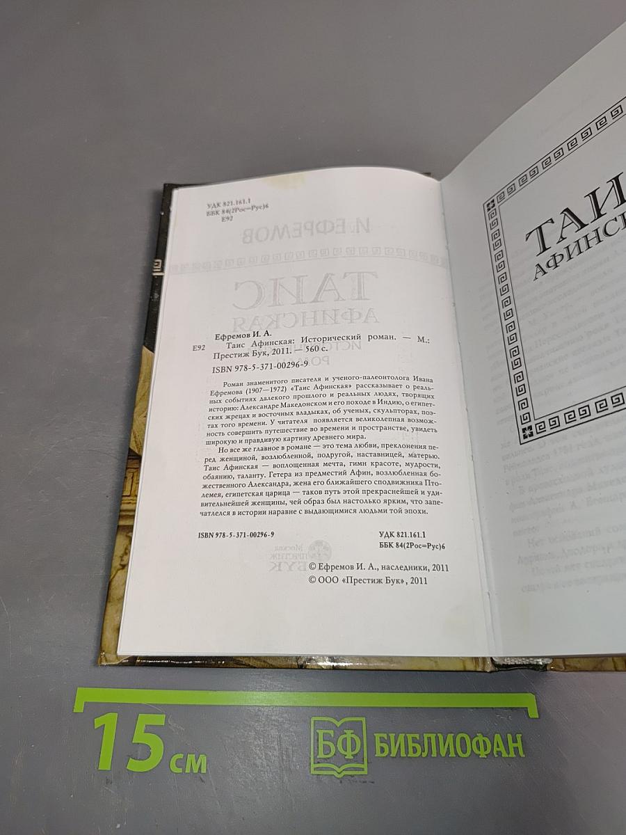 Таис Афинская