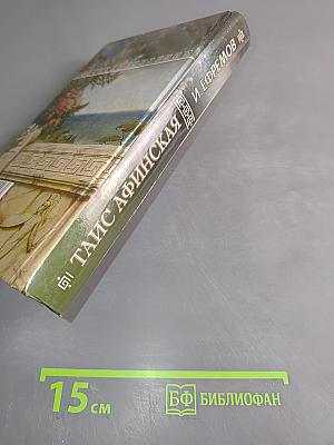 Таис Афинская