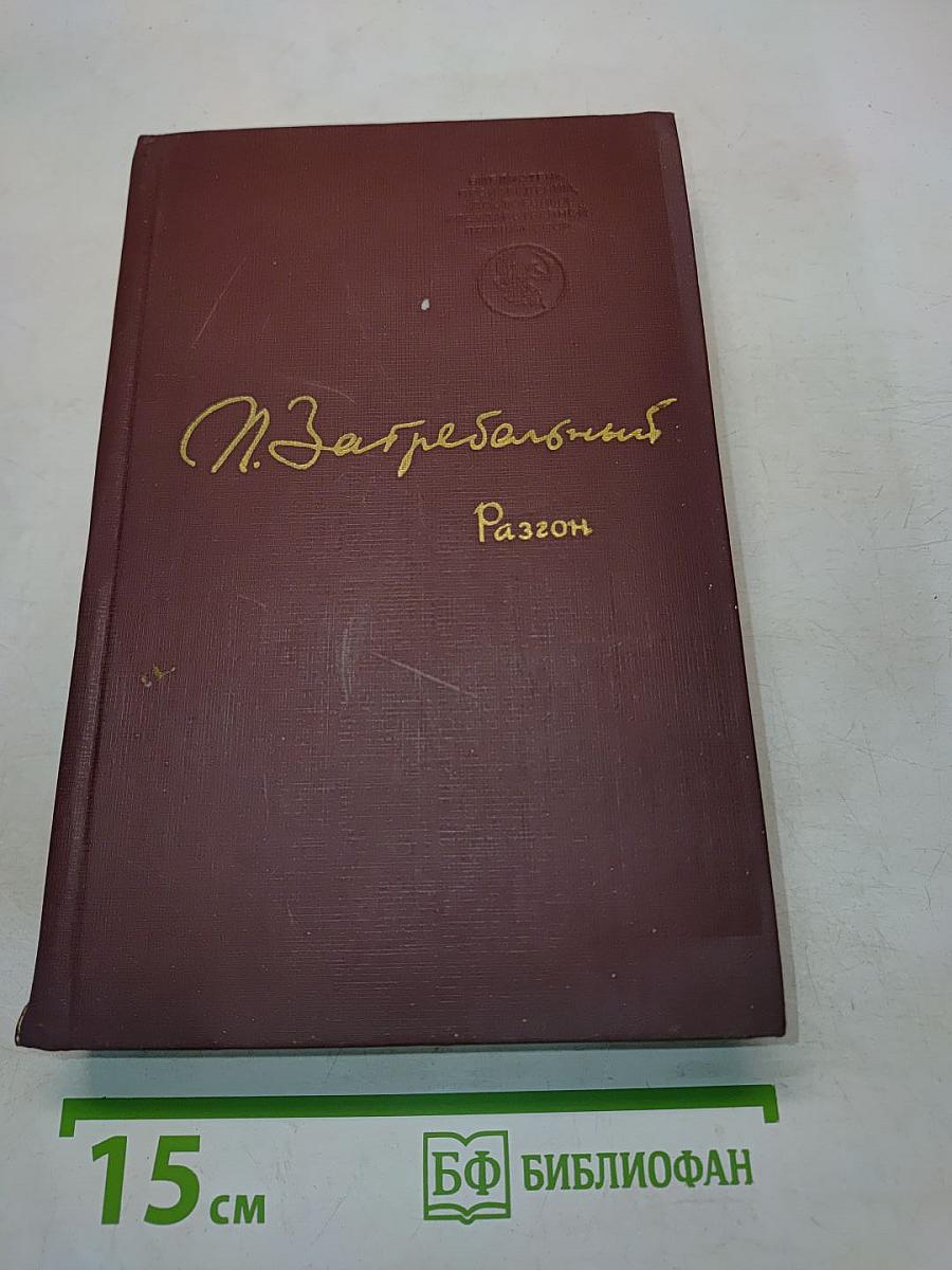 Разгон