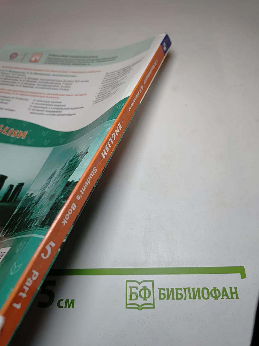 ENGLISH Student's Book 5 класс Часть 1