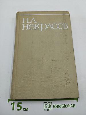 Собрание сочинений. Том первый: Стихотворения и поэмы 1843-1860