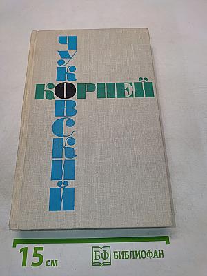 Корней Чуковский. Том шестой. Статьи. 1906-1968 годов