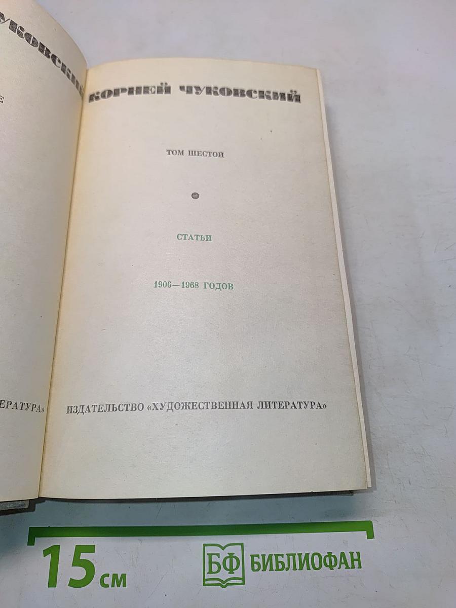 Корней Чуковский. Том шестой. Статьи. 1906-1968 годов