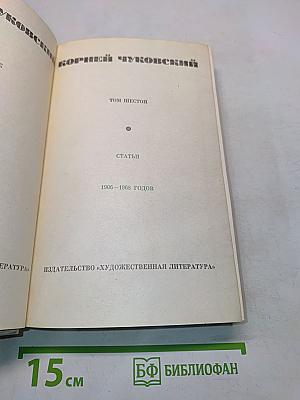Корней Чуковский. Том шестой. Статьи. 1906-1968 годов