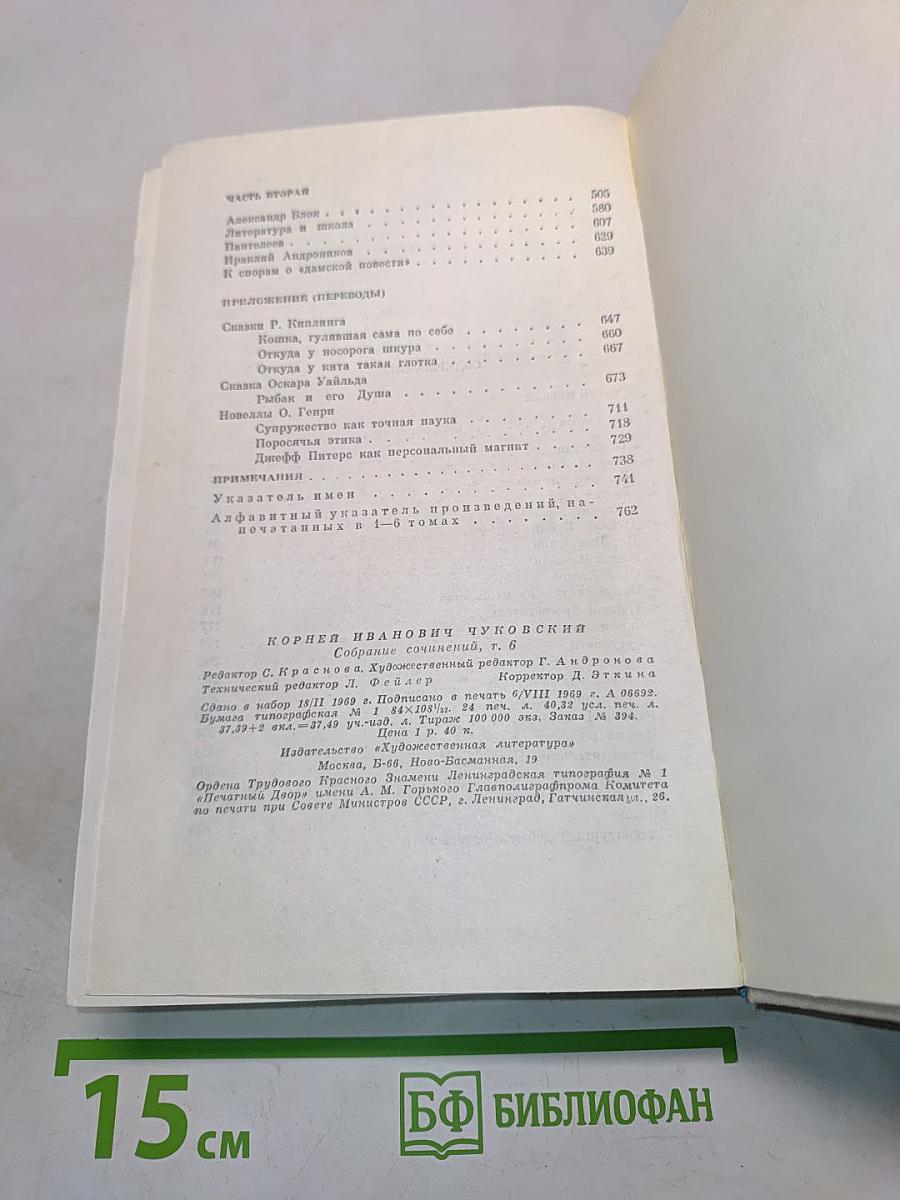 Корней Чуковский. Том шестой. Статьи. 1906-1968 годов