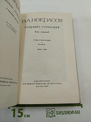 Собрание сочинений. Том первый: Стихотворения и поэмы 1843-1860