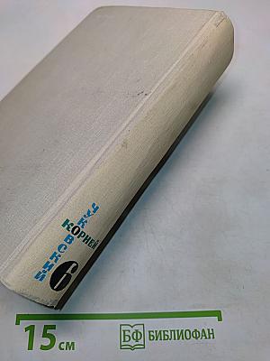 Корней Чуковский. Том шестой. Статьи. 1906-1968 годов
