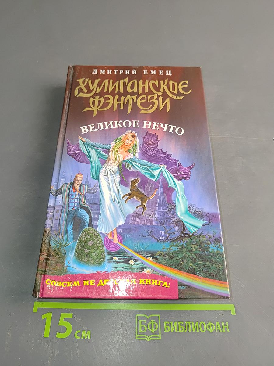 Хулиганское фэнтези. Великое нечто