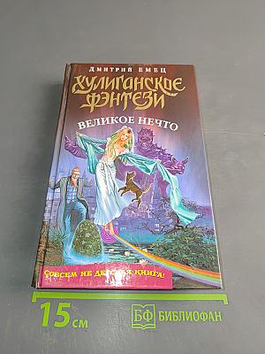 Хулиганское фэнтези. Великое нечто