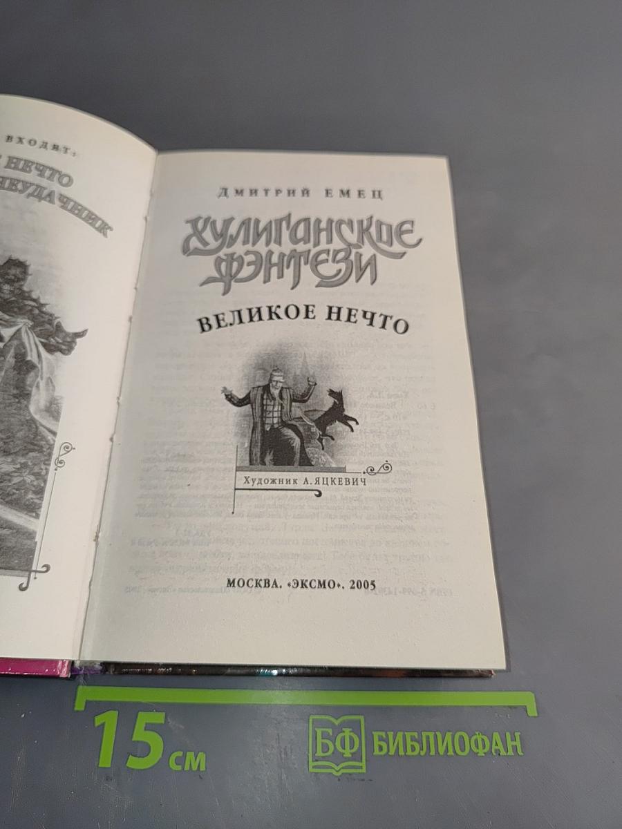 Хулиганское фэнтези. Великое нечто