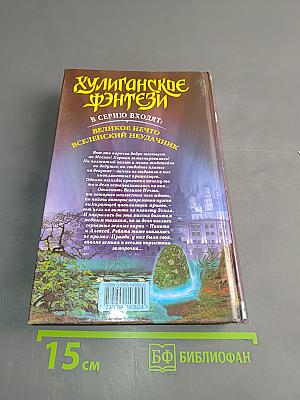 Хулиганское фэнтези. Великое нечто
