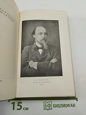 Собрание сочинений. Том первый: Стихотворения и поэмы 1843-1860