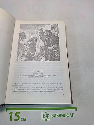 Емельян Пугачев. Историческое повествование. Книга третья