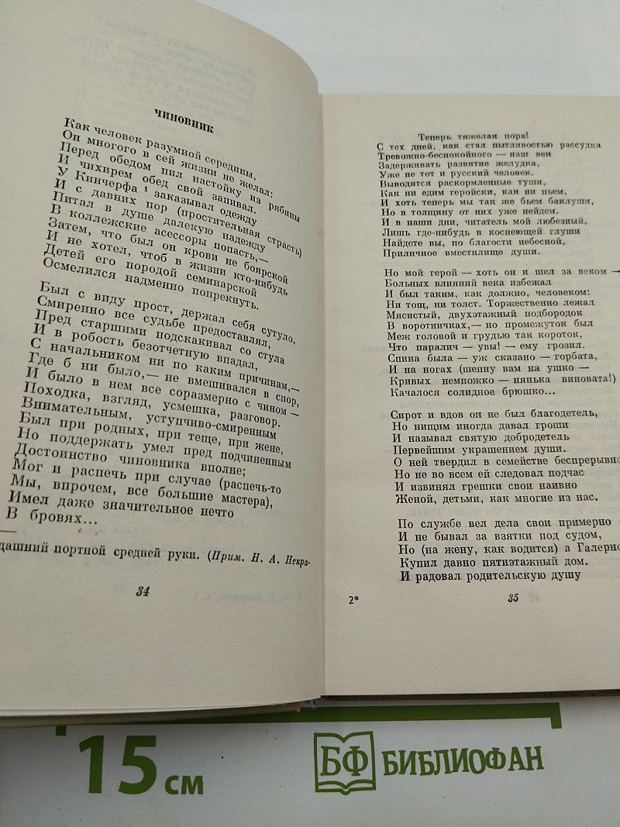 Собрание сочинений. Том первый: Стихотворения и поэмы 1843-1860