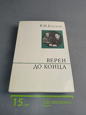 Верен до конца