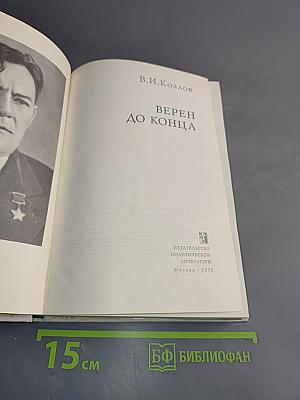 Верен до конца